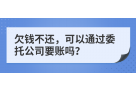 济宁商账追讨清欠服务