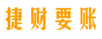 济宁债务追讨催收公司